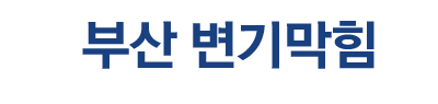 부산변기막힘 로고
